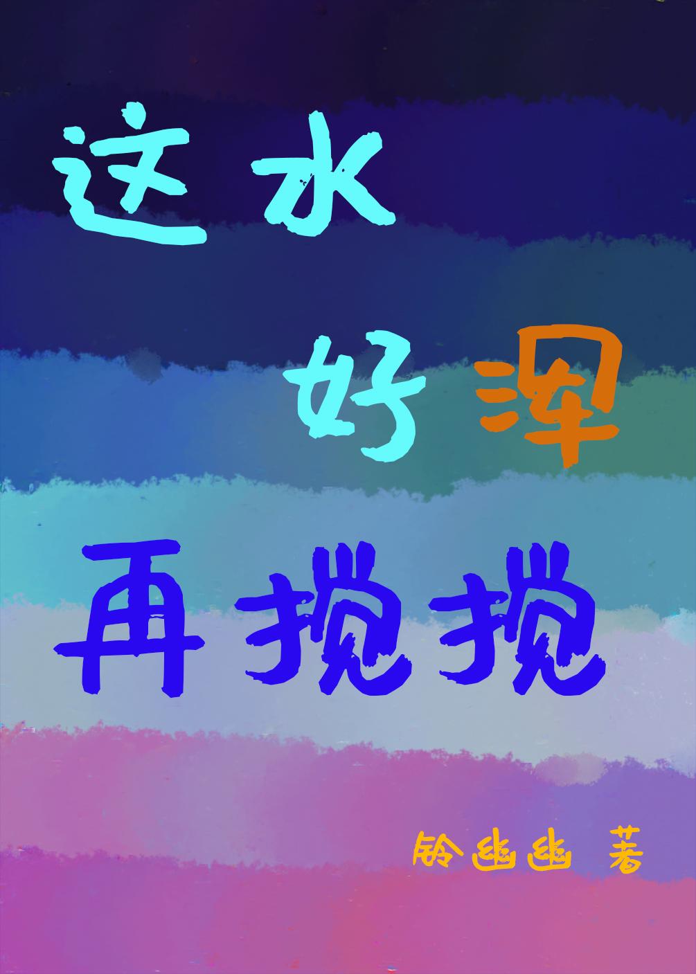 這水好渾,我也要攪!