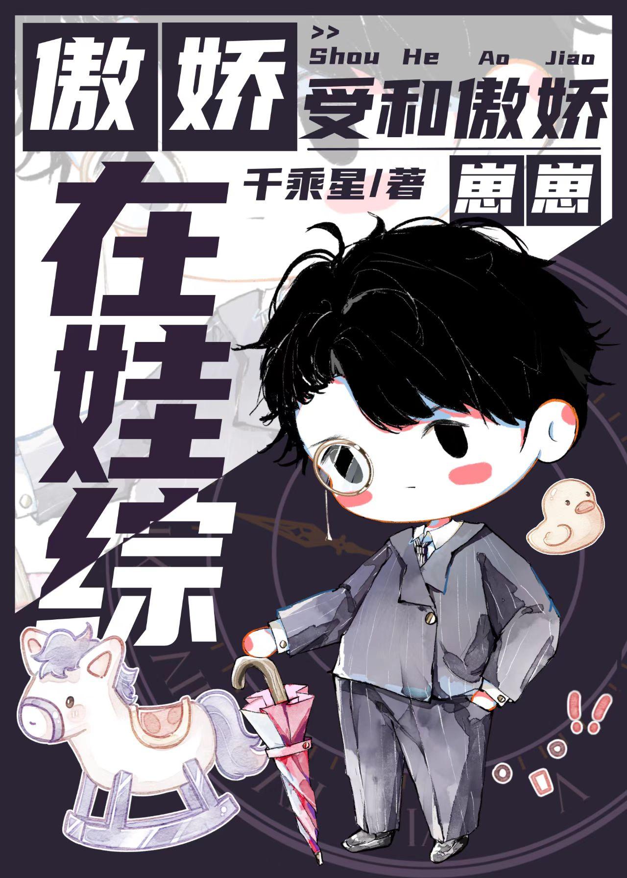 傲嬌受和傲嬌崽崽在娃綜
