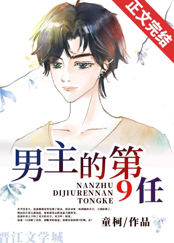 男主的第9任