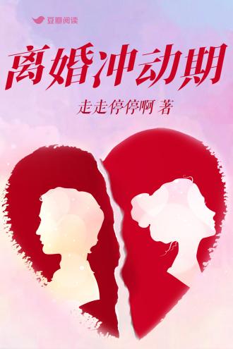 離婚沖動期
