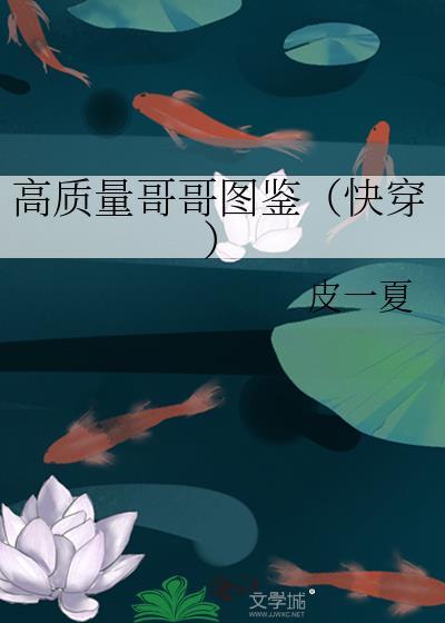 高質量哥哥圖鑒[快穿]