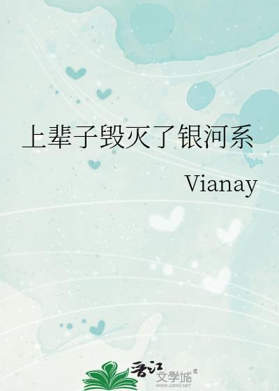 上輩子毀滅了銀河系