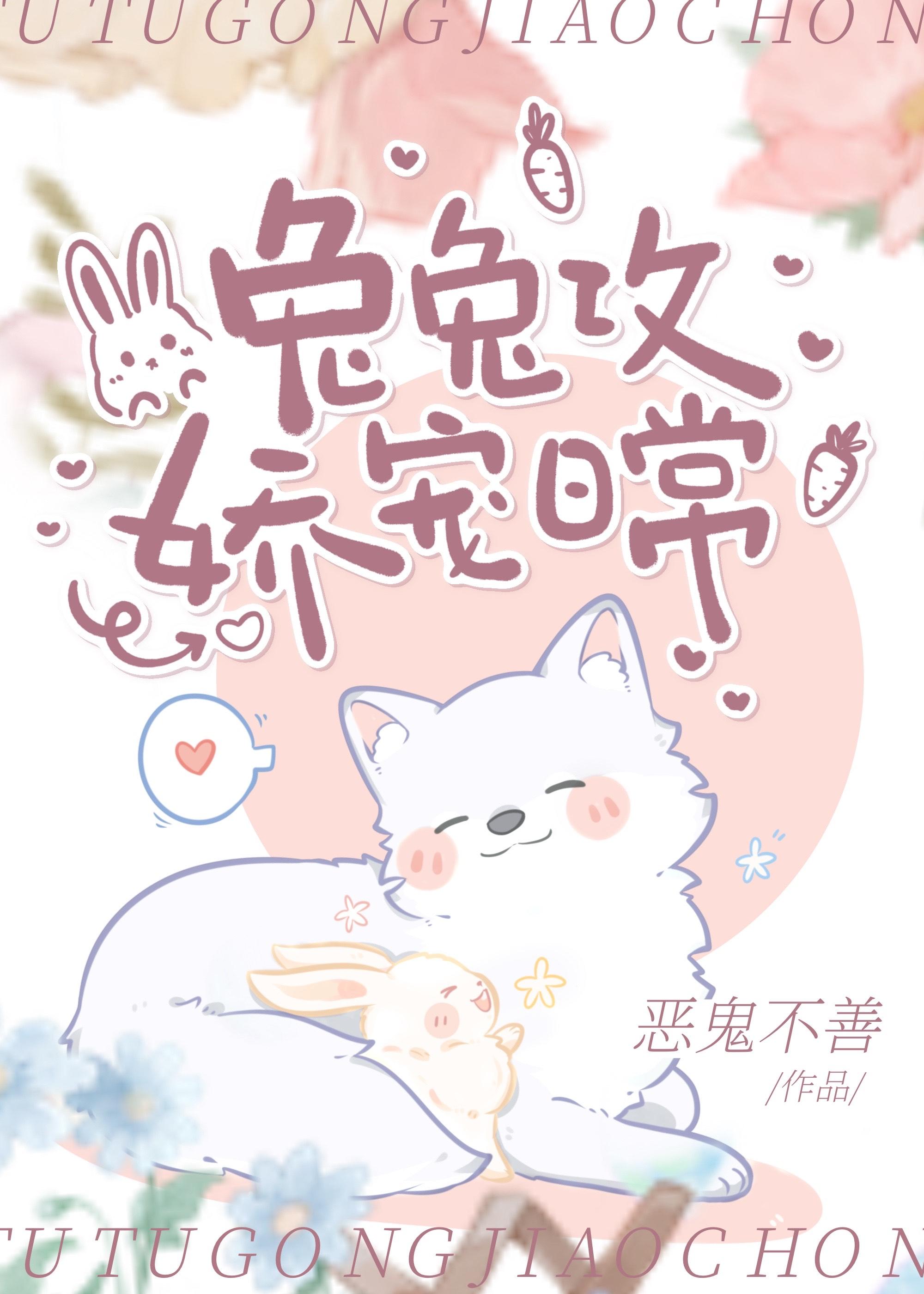 兔兔攻嬌寵日常
