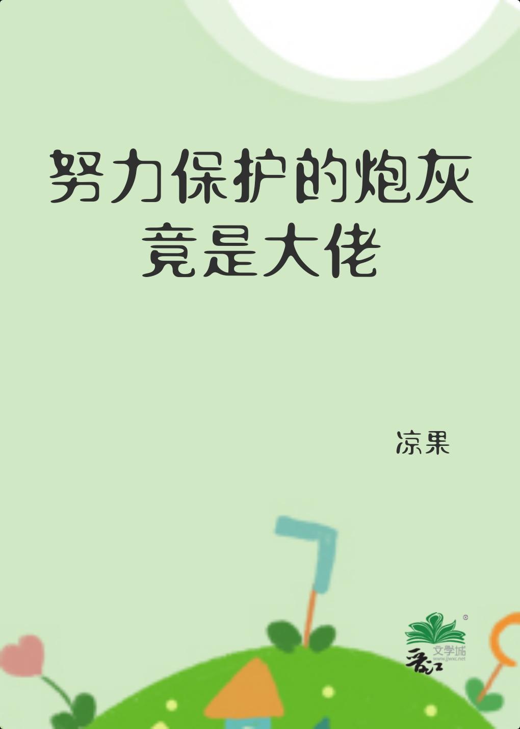 努力保護的炮灰竟是大佬