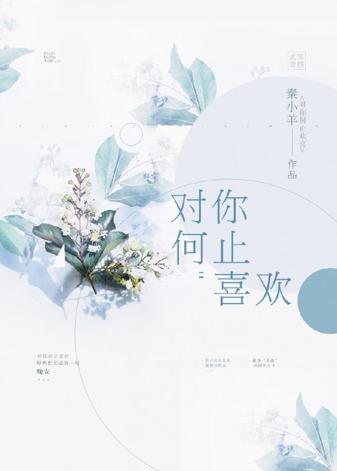 對你何止喜歡