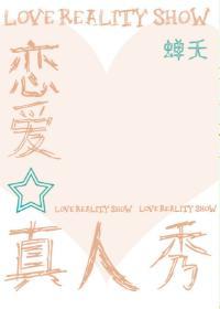 戀愛真人秀[娛樂圈]