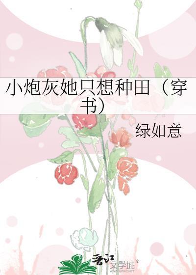 小炮灰她只想種田(穿書)