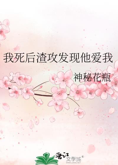 我死後渣攻發現他愛我