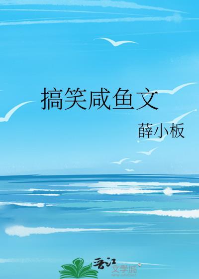 搞笑鹹魚文
