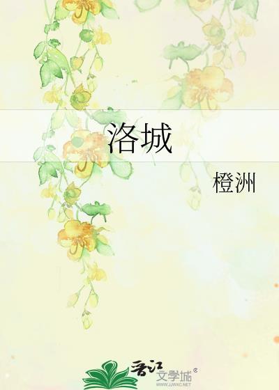 洛城