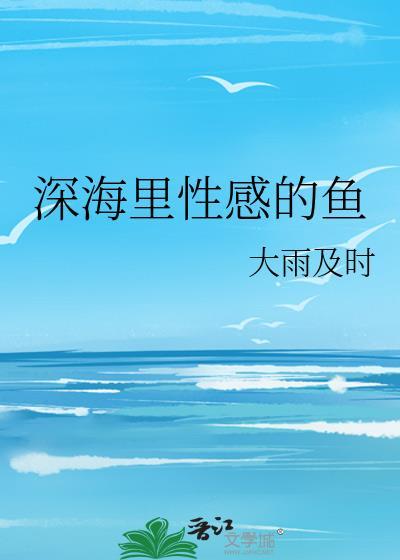 深海裏性感的魚