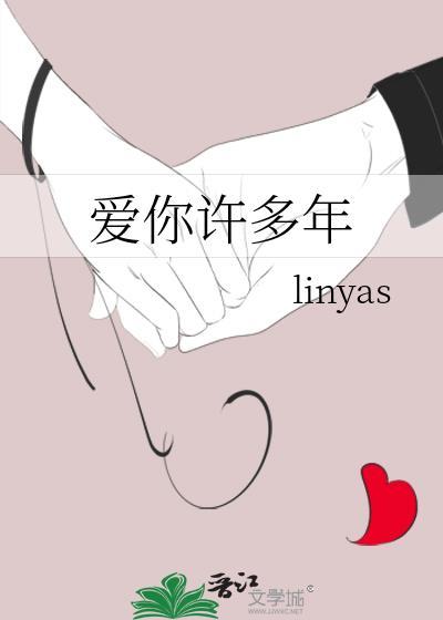 愛你許多年