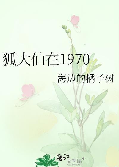 狐大仙在1970