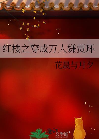 紅樓之穿成萬人嫌賈環