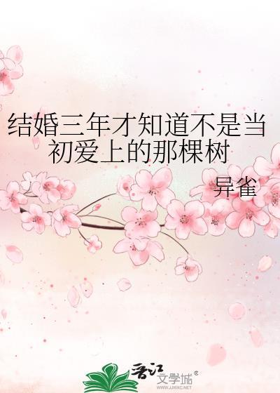 結婚三年才知道不是當初愛上的那棵樹