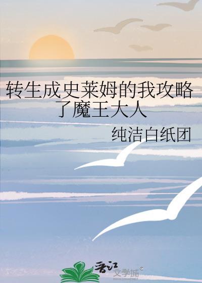 轉生成史萊姆的我攻略了魔王大人