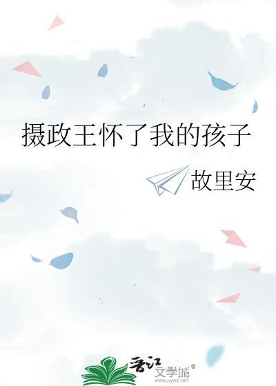 攝政王懷了我的孩子