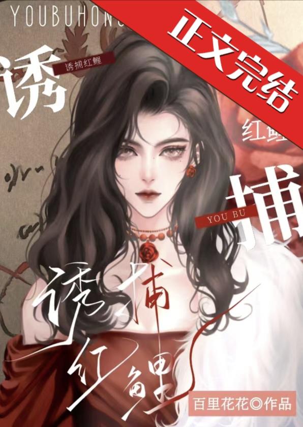 誘捕紅鯉