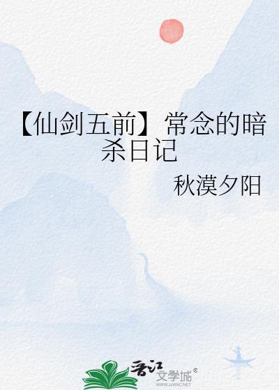 【仙劍五前】常念的暗殺日記