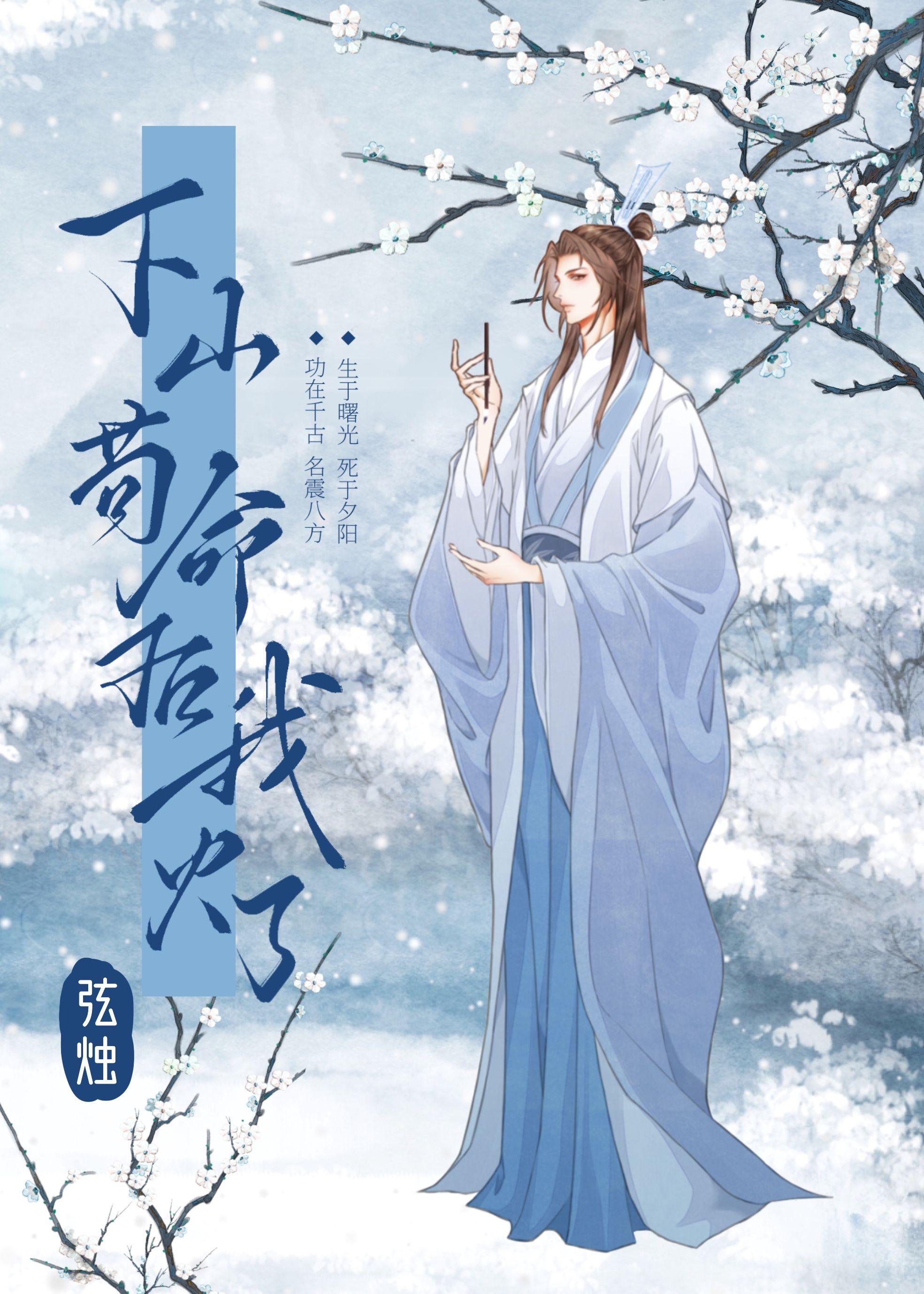 下山茍命後我有了男朋友