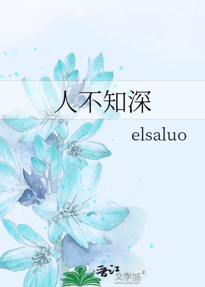 人不知深