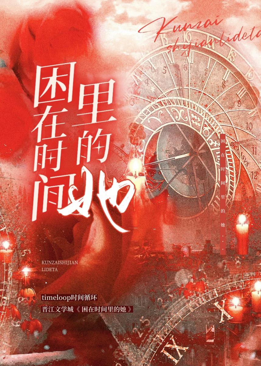 困在時間裏的她