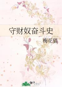 守財奴奮鬥史