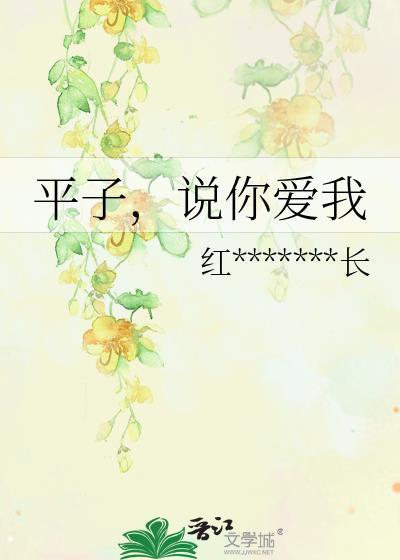 平子,說你愛我