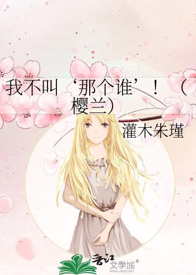 我不叫‘那個誰’!(櫻蘭)