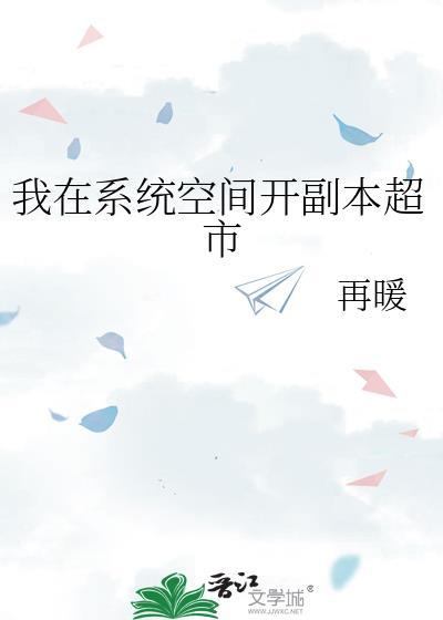 我在系統空間開副本超市