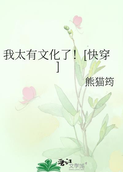 我太有文化了！[快穿]