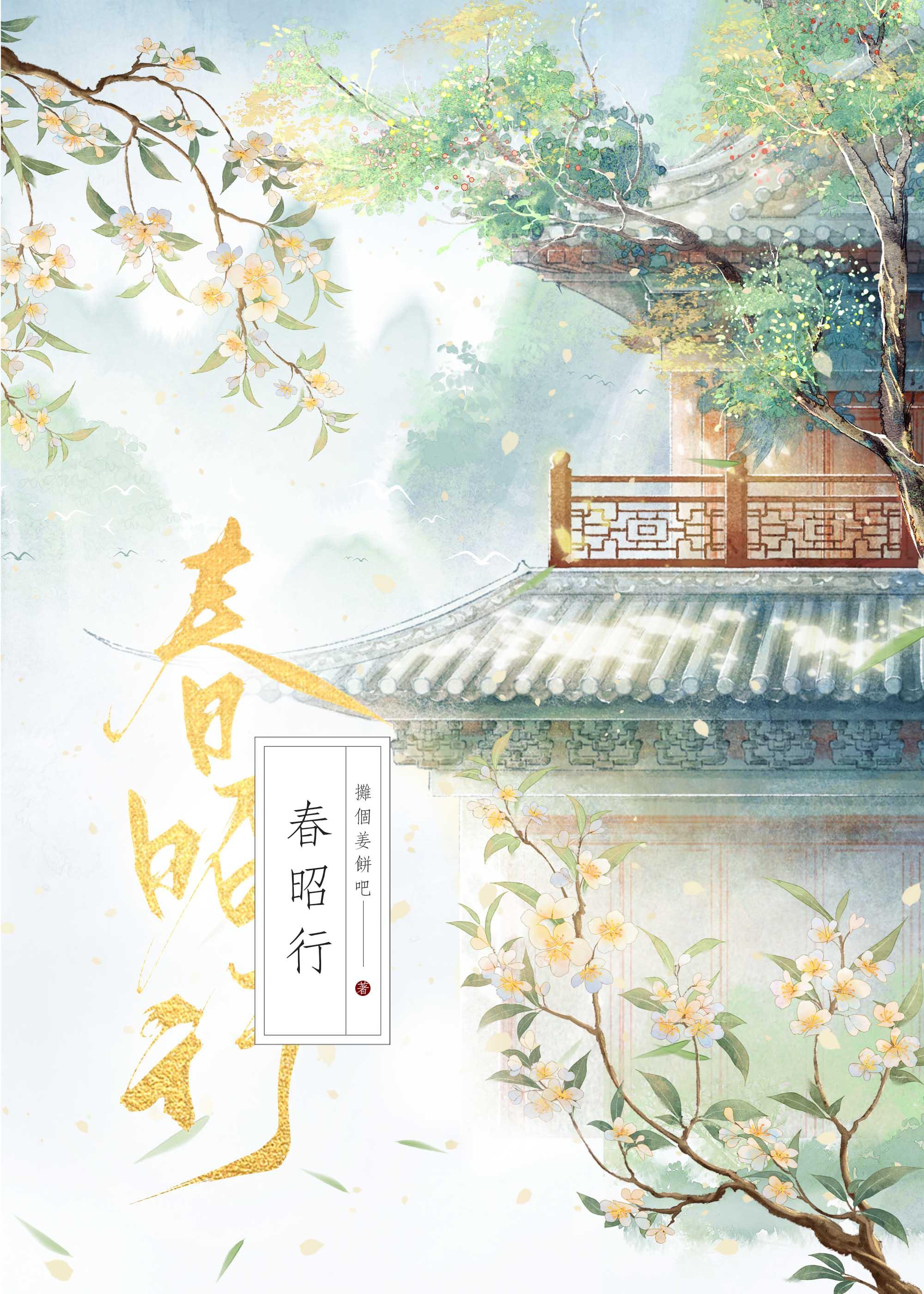 春昭行(重生)
