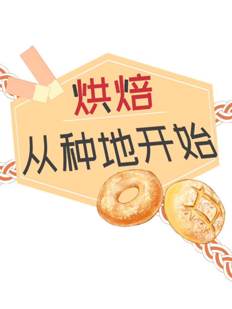 烘焙從種地開始