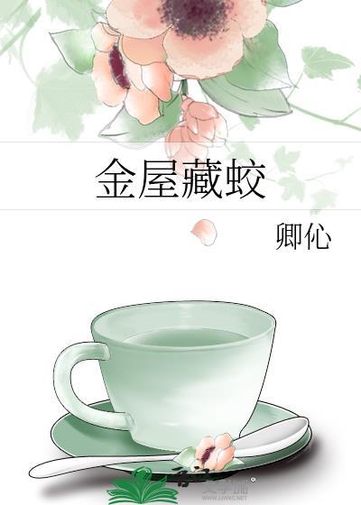 金屋藏蛟