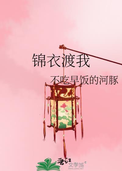 錦衣渡我