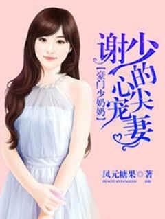 豪門少奶奶:謝少的心尖寵妻