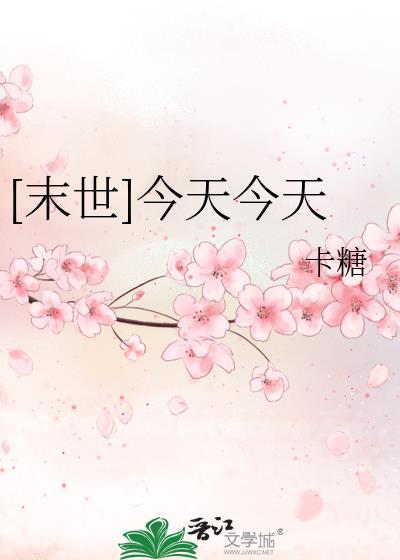 [末世]今天今天