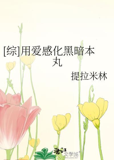 [綜]用愛感化黑暗本丸