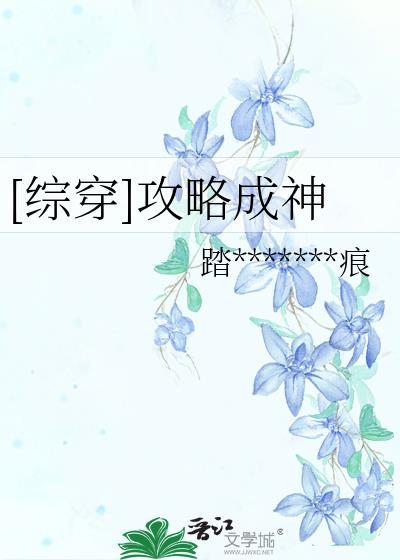 [綜穿]攻略成神