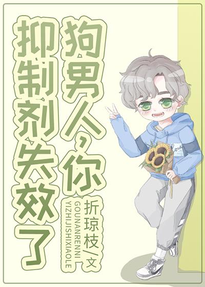 同學,你信息素齁到我了