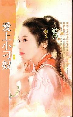 愛上小刁奴