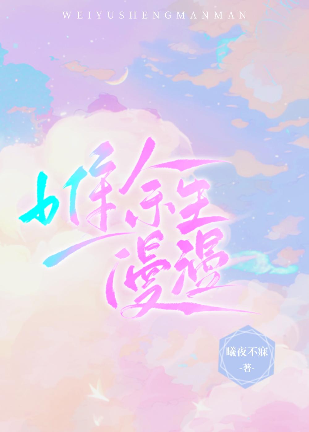 唯餘生漫漫
