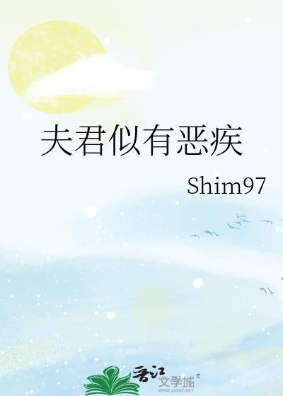 夫君似有惡疾