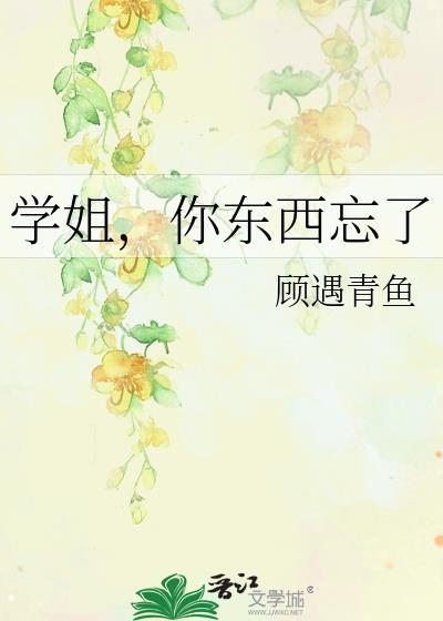 學姐,你東西忘了