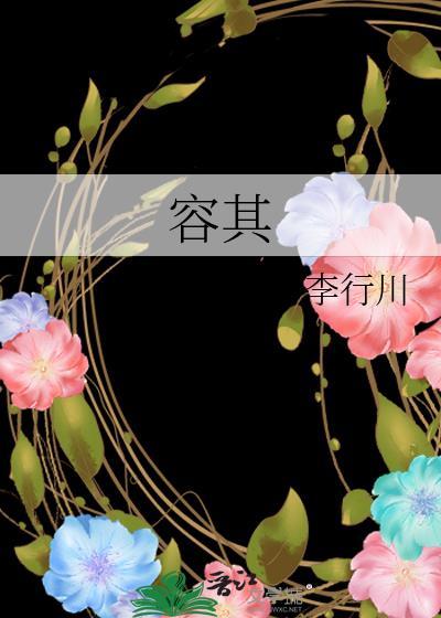 容其