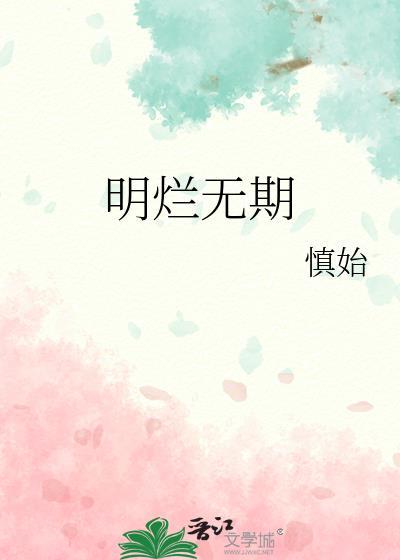 明爛無期