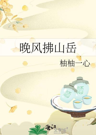 晚風拂山岳