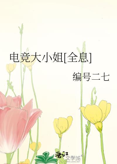 電競大小姐[全息]