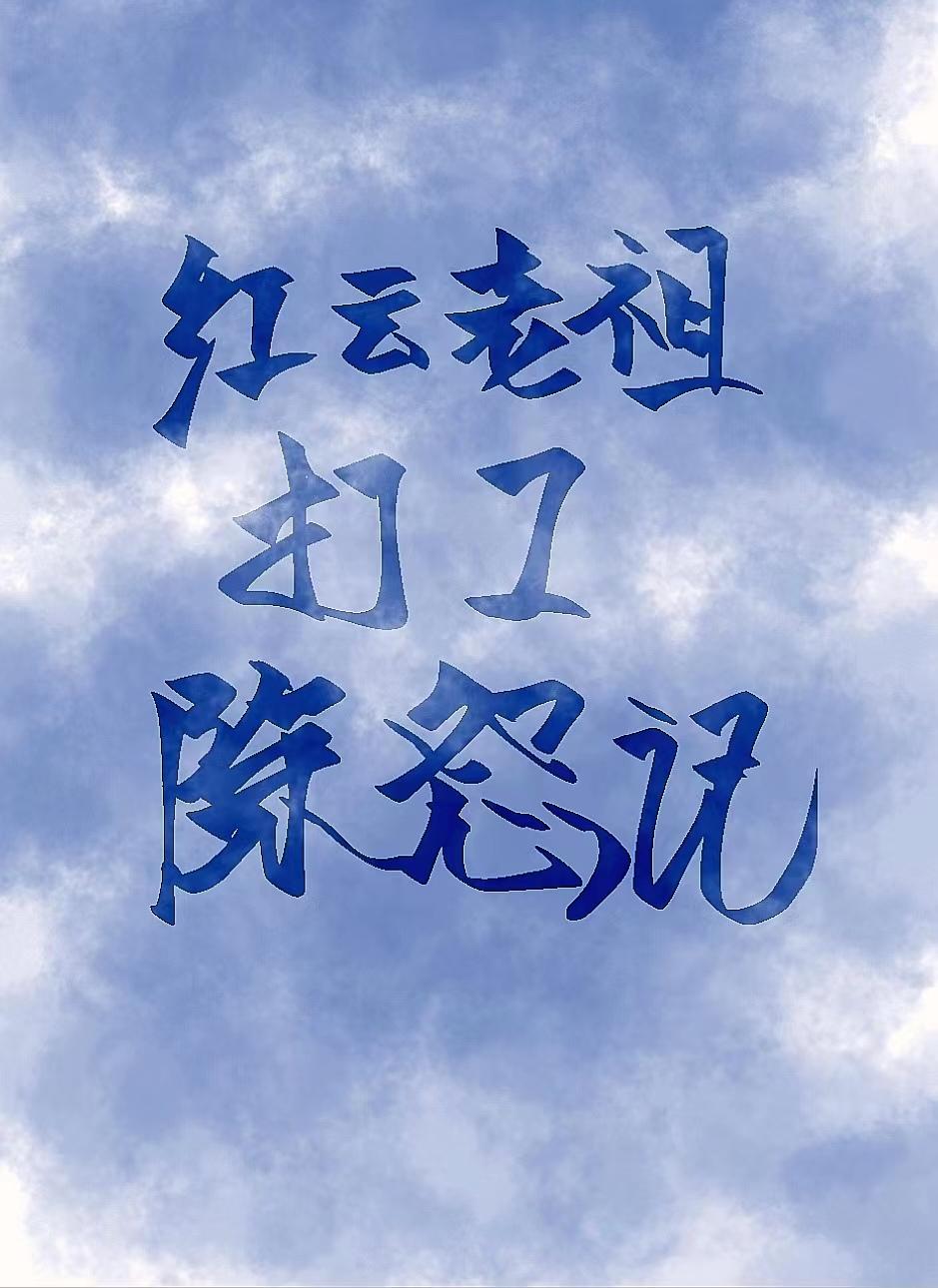 紅雲老祖打工除怨記