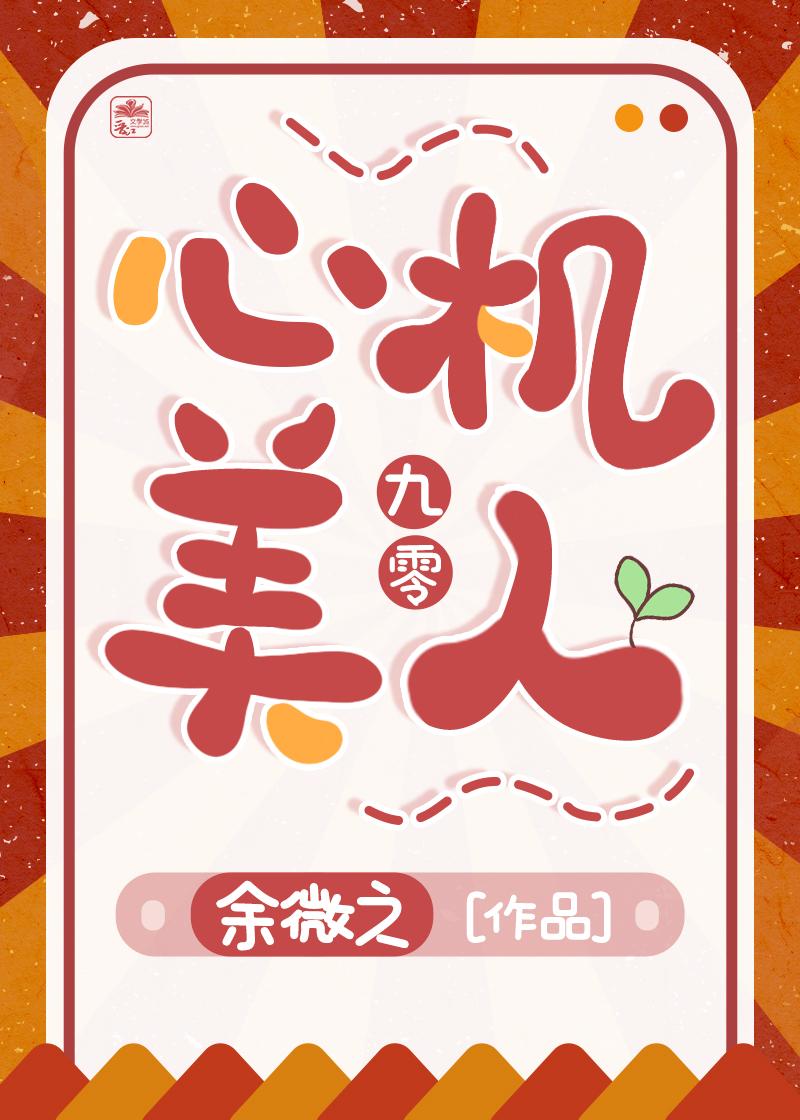 九零心機美人